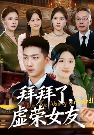 拜拜了，虚荣女友（70集）分享好看的短剧