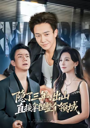 隐了三年，出山直接拿捏整个领域（95集）独家资源免费看