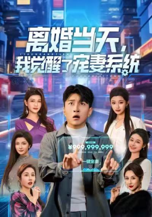 离婚当天，我觉醒了宠妻系统（70集）免费短剧完整版