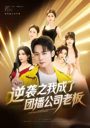 逆袭之我成了团播公司老板（82集）最近很火的短剧