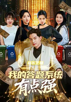 我的答题系统有点强（67集）精彩短剧推荐