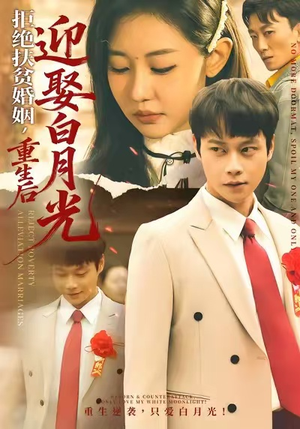 拒绝扶贫婚姻，重生后迎娶白月光（70集）精彩短剧来了