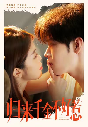 归来千金不好惹（62集）百度网盘在线看