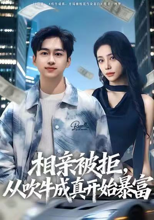 相亲被拒，从吹牛成真开始暴富（80集）免费短剧合集