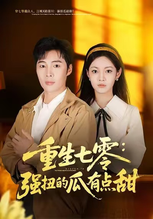 重生七零：强扭的瓜有点甜（80集）看到了大结局