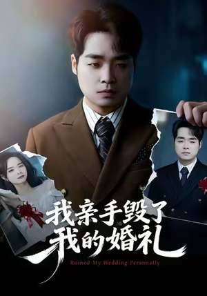 我亲手毁了我的婚礼（35集）短剧在哪个平台