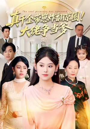 真千金带崽炸翻京圈!大佬争当爹(71集) 真千金带崽炸翻京圈!大佬争当爹(71集)1-102集