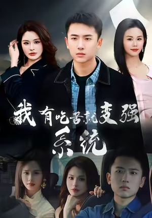 我有吃苦就变强系统（80集）评价怎么样