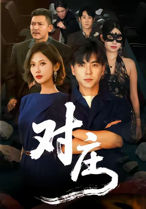 对庄（60集）免费在线看全集