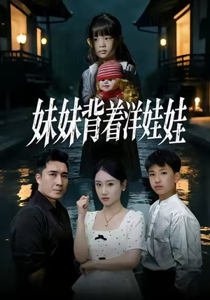 妹妹背着洋娃娃（43集）一个短剧看全集