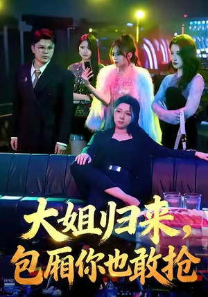 大姐归来，包厢你也敢抢（60集）最火爆的短剧