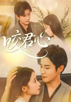 咬君心（42集）最火短剧热播中