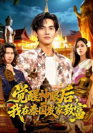 觉醒神眼后，我在泰国发家致富（112集）短剧抢先看全集