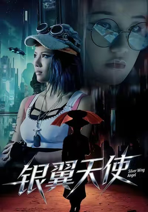 银翼天使（25集）常回家看看短剧