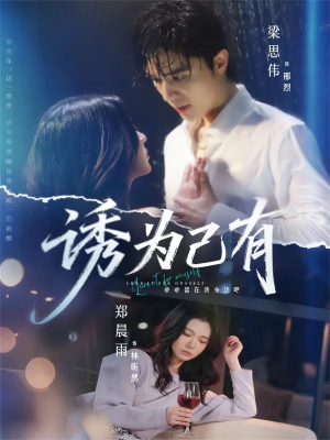 诱为己有（84集）短剧太上头了