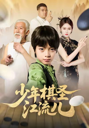 少年棋圣江流儿（60集）今日短剧分享