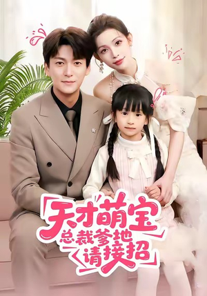 天才萌宝总裁爹地请接招（50集）小短剧抢先看