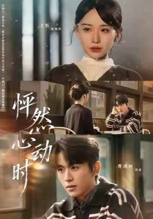 怦然心动时（70集）红果免费看短剧