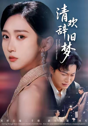 清欢辞旧梦（54集）精彩短剧片段