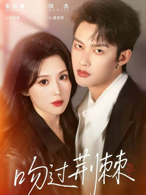 吻过荆棘（70集）短剧分享剧集