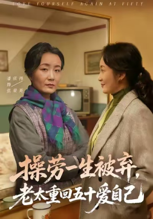 操劳一生被弃，老太重回五十爱自己（80集）短剧太好看了