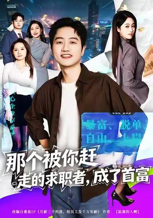 那个被你赶走的求职者，成了首富（79集）独家资源免费看