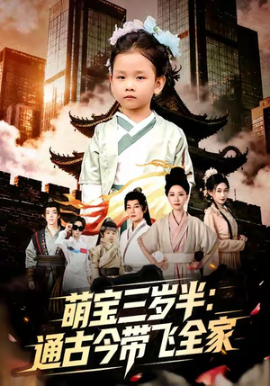 萌宝三岁半通古今带飞全家（62集）一共多少集