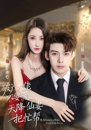 破产大佬不要慌，天降仙妻把忙帮（71集）推荐你们也去看