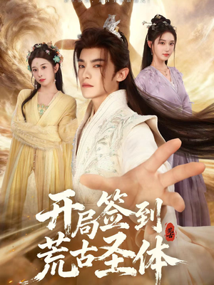 开局签到荒古圣体（55集）最火短剧热播