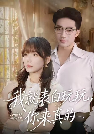 我就表白玩玩，你来真的（86集）快来看短剧