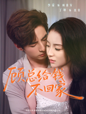 顾总给钱不回家（68集）短剧中追到爽