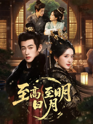 至高至明日月（63集）大结局太过瘾了