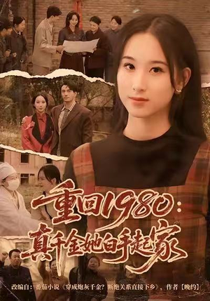 重回1980：真千金她白手起家（80集）原创精彩短剧