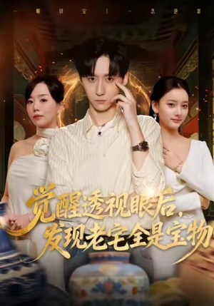 觉醒透视眼后，发觉老宅全是宝物（80集）真的太精彩了