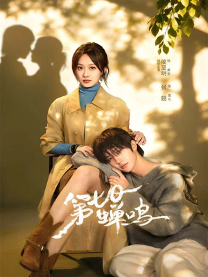 第七日蝉鸣（71集）一共多少集