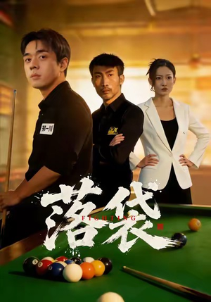 落袋（32集）今日短剧分享