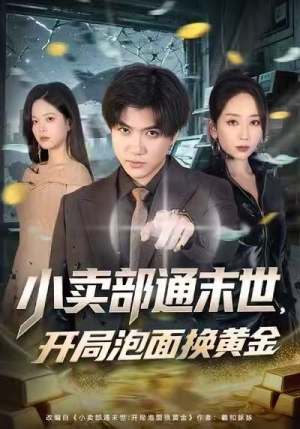 小卖部通末世，开局泡面换黄金（58集）免费短剧全集看