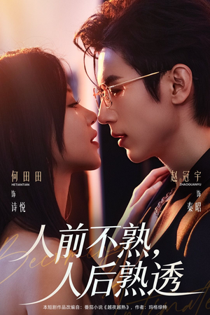 人前不熟，人后熟透（71集）原创精彩短剧