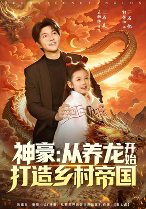 神豪：从养龙开始打造乡村帝国（80集）全集免费观看