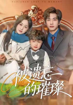 被遗忘的璀璨(80集) 被遗忘的璀璨(80集)怎么看全集