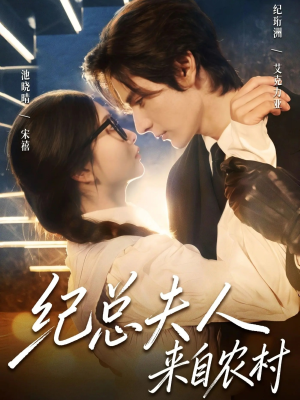 纪总夫人来自农村（82集）好看的国产短剧