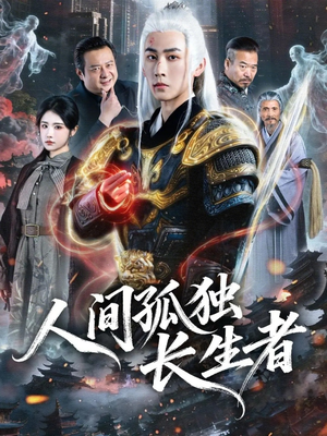 人间孤独长生者(70集) 人间孤独长生者(70集)360网盘观看