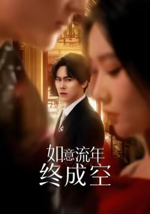 如意流年终成空（75集）在哪个平台看好