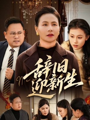 辞旧迎新生（55集）在哪看是免费的