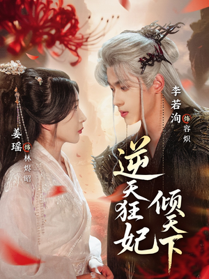 逆天狂妃倾天下（71集）精彩短剧热播中