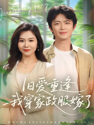 旧爱重逢我穿家政服嫁了（58集）火爆短剧热播中