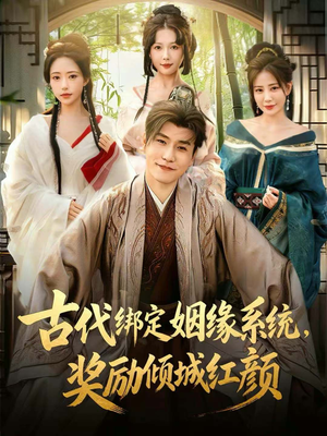 古代绑定姻缘系统，奖励倾城红颜（80集）深深爱上这部剧