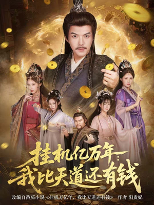 玄幻:老祖的挂机收益突破天道(90集) 玄幻:老祖的挂机收益突破天道(90集)更新时间