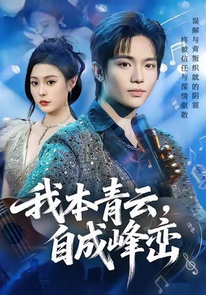 我本青云自成峰峦(80集) 我本青云自成峰峦(80集)UC网盘在线看