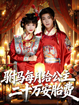驸马每月给公主二十万安胎费（80集）在线看到大结局